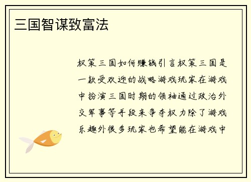 三国智谋致富法