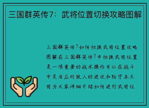 三国群英传7：武将位置切换攻略图解