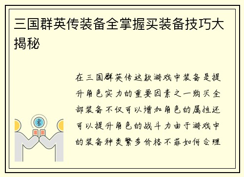 三国群英传装备全掌握买装备技巧大揭秘