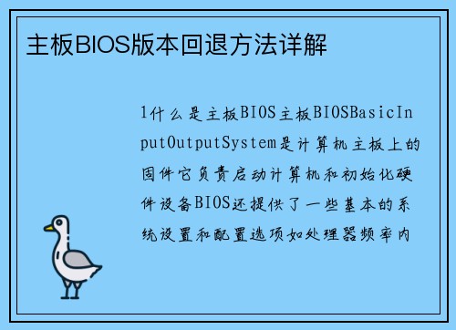 主板BIOS版本回退方法详解