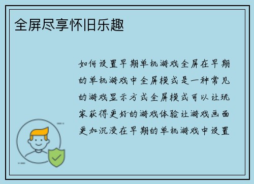 全屏尽享怀旧乐趣
