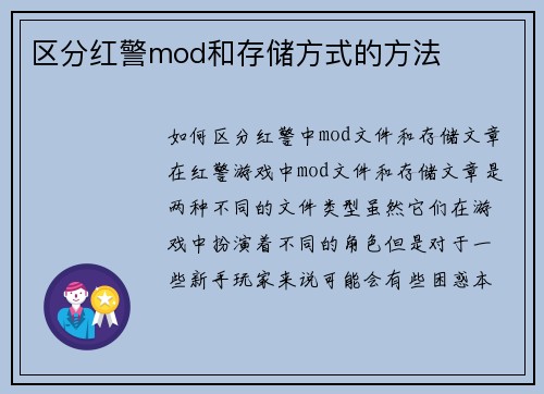区分红警mod和存储方式的方法